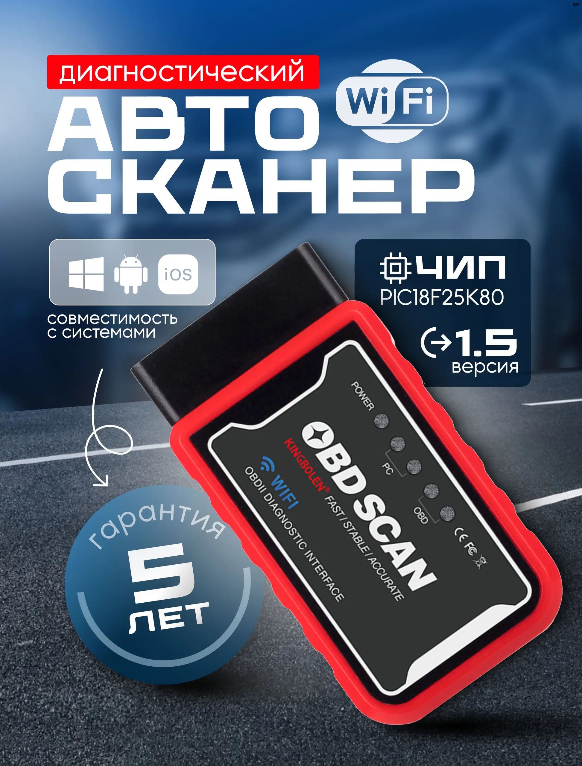 Автосканер ELM327 OBD2 WiFi с чипом PIC18F25K80 для диагностики автомобилей