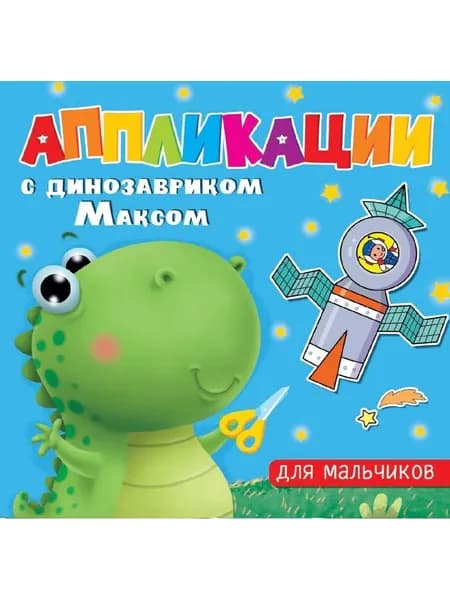 Аппликации с динозавриком Максом. Для мальчиков