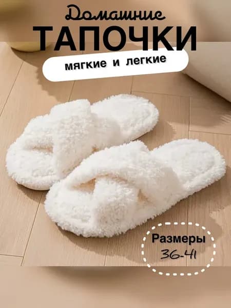 Открытые плюшевые домашние тапочки женские