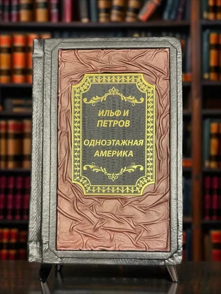 Одноэтажная Америка. Книга в кожаном переплете. Ильф и Петров. | Ильф Илья Арнольдович, Петров Евгений Петрович