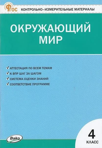 Окружающий мир 4 класс (сост. Яценко И.Ф.) (18-е изд., перераб.) КИМ Издательство ВАКО 2024