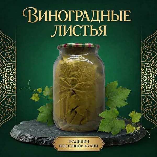 Листья виноградные для долмы