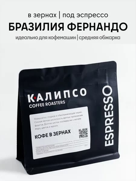 Кофе в зернах Калипсо Бразилия Фернандо, арабика 200 гр