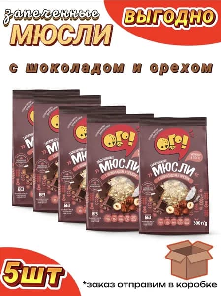 Мюсли ОГО с шоколадом и орехом, 5шт по 300г, запеченные