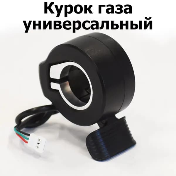 Универсальный курок газа для электросамокатов, электровелосипедов, мотоциклов 2 шт