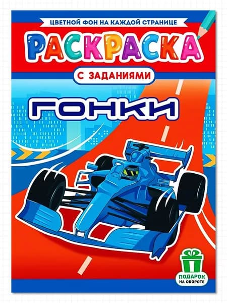 Раскраска A4, с заданиями, для мальчиков - ГОНКИ
