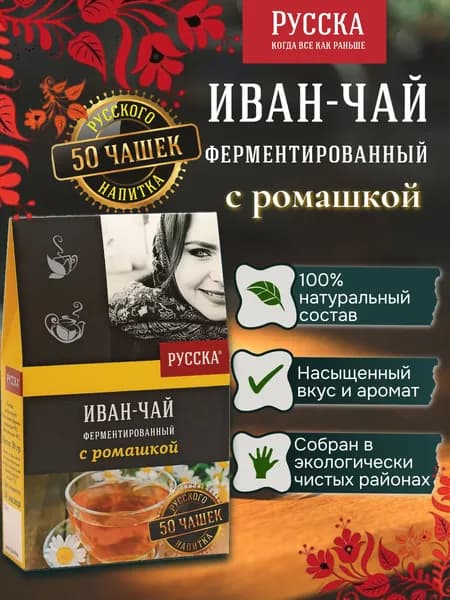 Иван-Чай ферментированный с ромашкой "Русска", 50 г