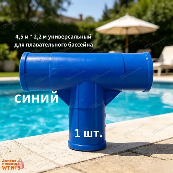 Тройник для прямоугольных каркасных бассейнов Intex 10575, соединитель балок,синий,1 шт.
