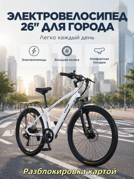 Электровелосипед 2026, 400 Вт