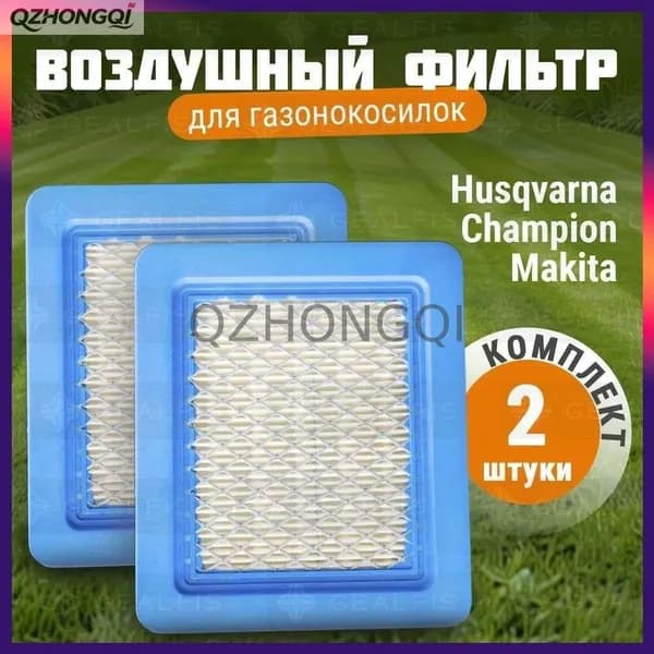 Воздушный фильтр двигателя для газонокосилок 2 шт Makita, Husqvarna, MTD, OleoMac, Craftsman, Partner Briggs & Stratton 491588S