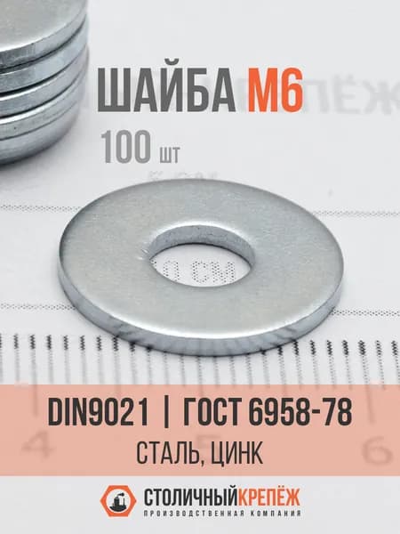 Шайба 6 мм ГОСТ 6958-78 (DIN 9021), сталь, цинк, 100 шт