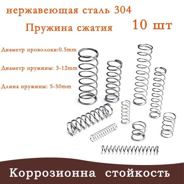 Пружины сжатия-0.5*9*5mm(Диаметр проволоки*ширина*длина)В упаковке 10 штук