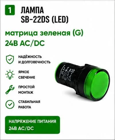 Лампа SB-22DS (LED) матрица зеленая (G) 24В AC/DC