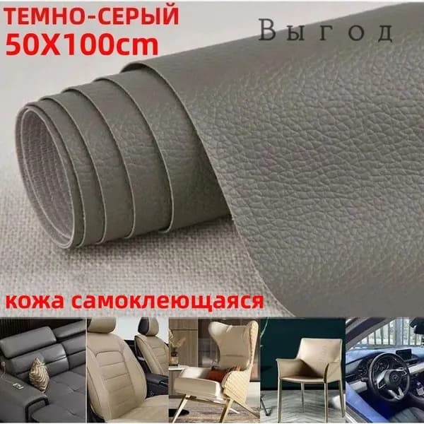Пленка самоклеящаяся экокожа для мебели 50х100 см. Заплатка для ремонта кожи,наклейка на диван, ткань,субсидия на ремонт,темно-серый