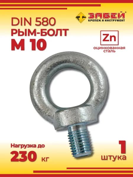 Рым-болт М10, 1 шт