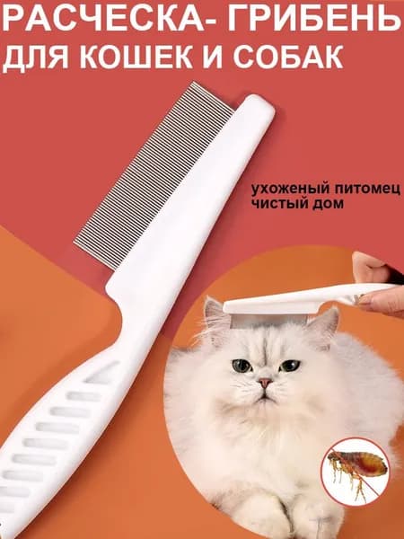 разческа-грибень для кошек и собак