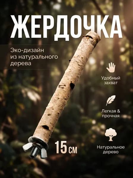 Жердочка для попугаев из березы, 3 шт