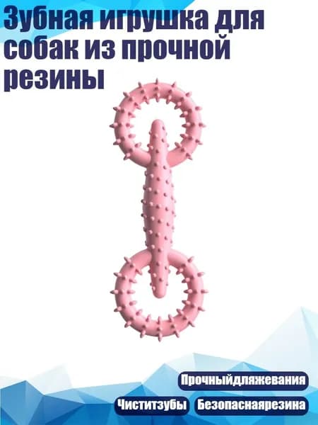 Зубная игрушка для собак из прочной резины, Сакура порошок