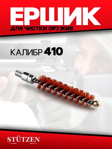 Ершик бронзовый калибр 410