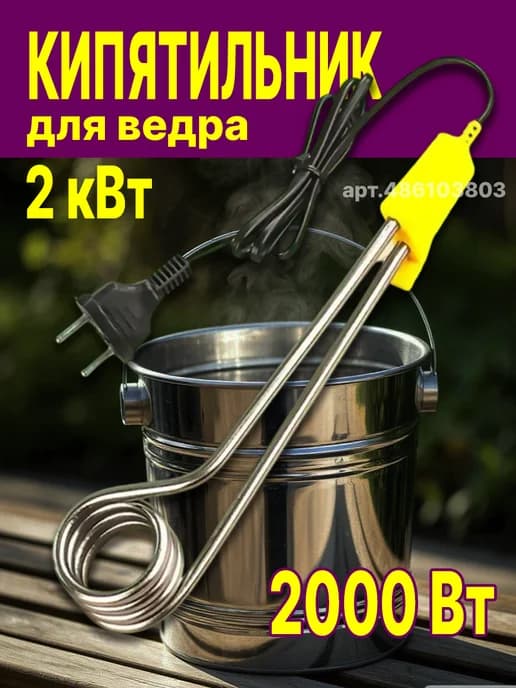 Кипятильник большой 2000 ВТ, погружной водонагреватель