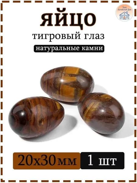 Натуральный камень тигровый глаз для массажа и релаксации, яйцо 20х30 мм, 1 шт