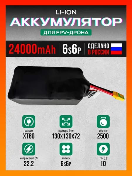 Аккумулятор для FPV дрона 24000mAh 6S6P 22.2V Li-ion