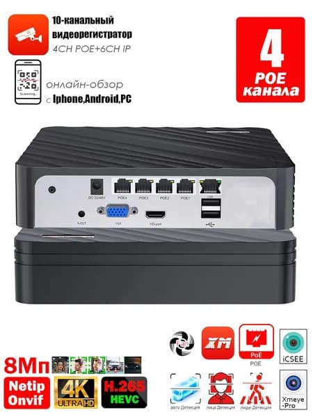 POE Видеорегистратор (NVR): 4 POE портов, 10 каналов, 4К ( 8Мп )
