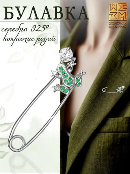 Золотой Меркурий Брошь серебро, серебряная булавка 925 от сглаза, Лягушка