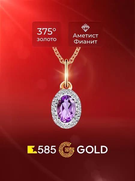 Подвеска на шею с аметистами и фианитами из красного золота 375 пробы 585GOLD
