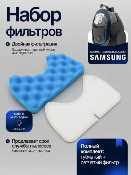 Комплект фильтров к пылесосам Samsung SC65, SC6573, SC6570, SC66, SC 6630, SC6650, SC67, SC68, SC 6892 и др