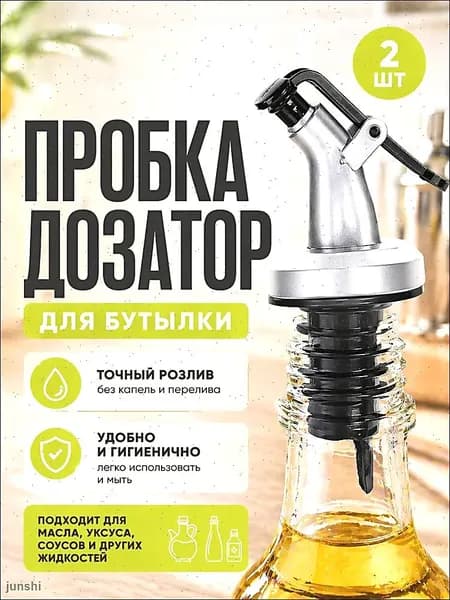 Дозатор для напитков 2 шт пищевой пластик серебристый