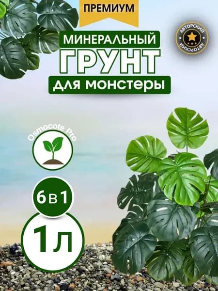 Премиум минеральный грунт для Монстеры 1л готовый