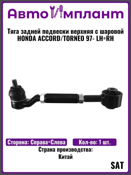 Тяга задней подвески верхняя с шаровой HONDA ACCORD LH=RH