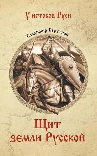 Щит земли русской | Буртовой Владимир Иванович | Электронная книга
