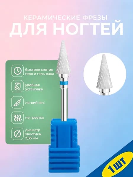 Керамическая фреза для ногтей 3/32 дюйма, профессиональная, для аппаратного маникюра, удаления геля и акрила, 1 шт.