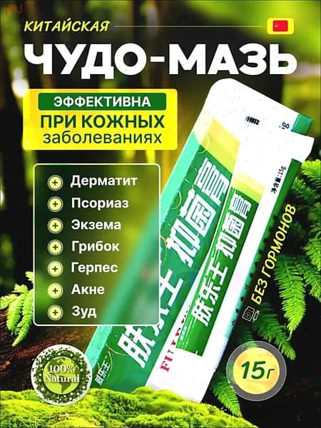 Китайская чудо мазь , чудо-мазь от кожных заболеваний , крем от псориаза и дерматита , негормональный крем от кожных заболеваний