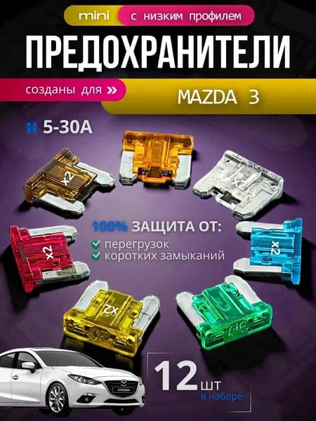 Предохранители для Мазда 3 (Mazda 3) / автомобильный набор Мини с низким профилем, 12 штук с пинцетом / флажковые 5-30 А
