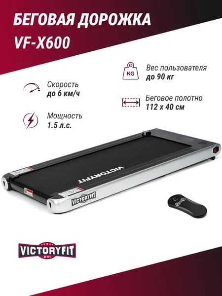 Беговая дорожка VictoryFit VF-X600 электрическая, для дома, компактная, ультратонкая