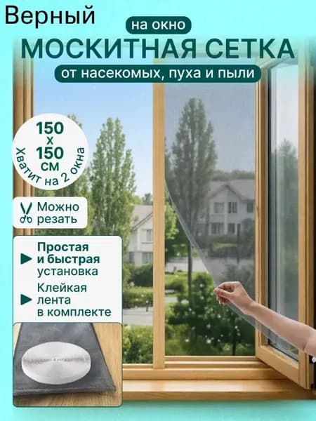 Москитная сетка на окно самоклеющаяся для самостоятельной сборки 1,5х1,5 м.