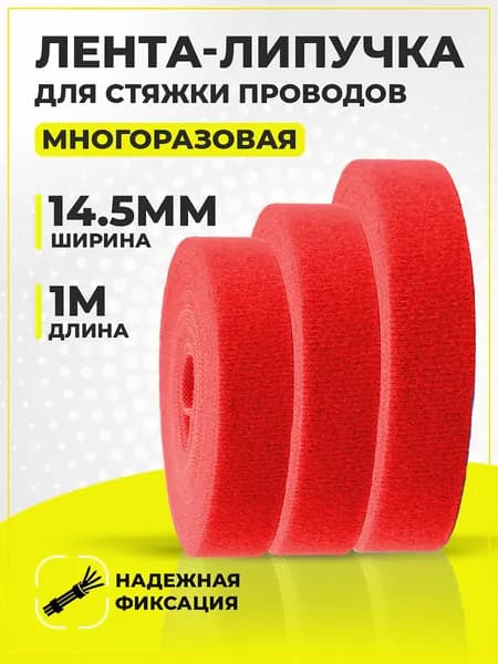 Лента-липучка для проводов RETIC, 1м / держатель для проводов на липучке / стяжка-липучка многоразовая, 14.5мм, красная