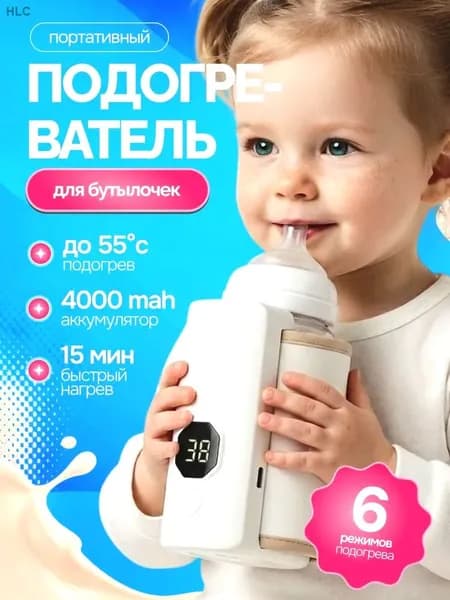 Мощный портативный подогреватель для бутылочки