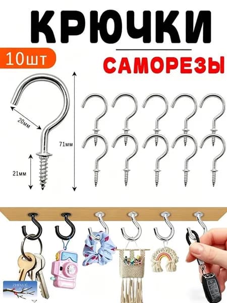 Настенные саморезы-крючки, вкручиваемые, 10 шт.