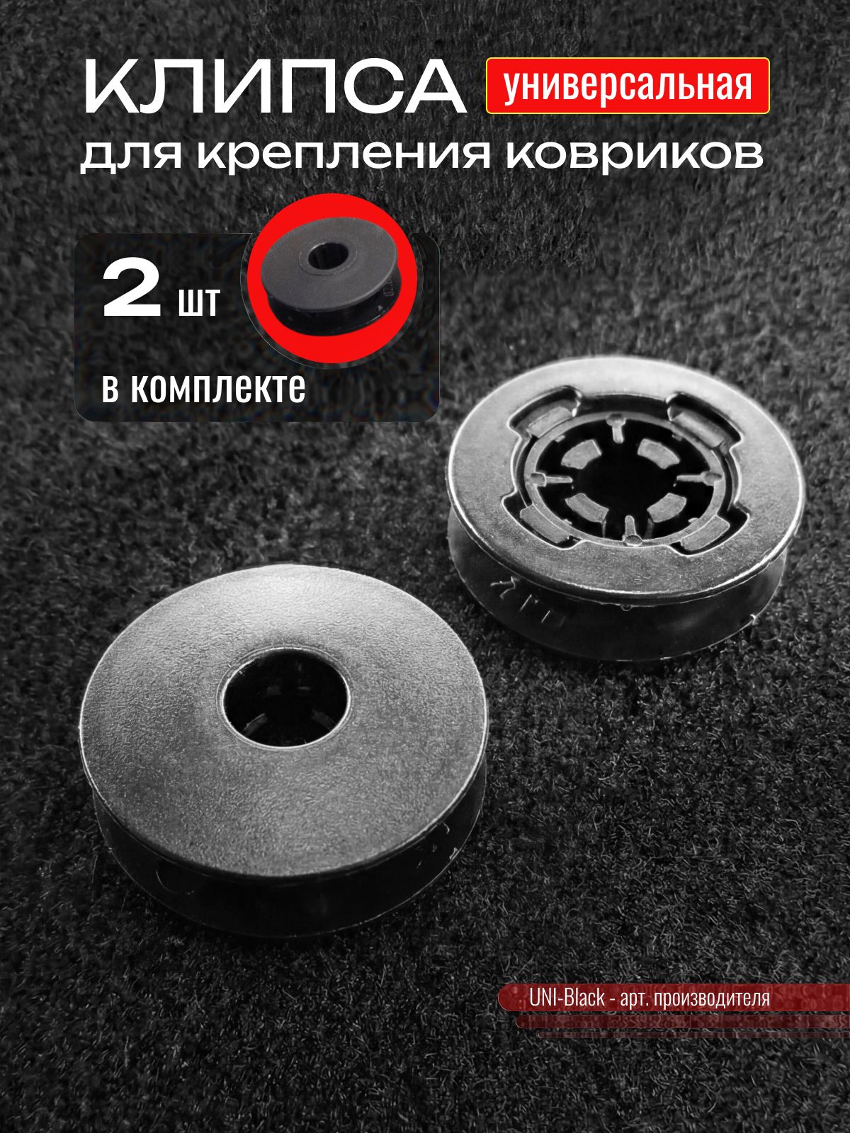 Клипса универсальная для ковриков под штатный крепеж Vag Audi VW Skoda Seat Volvo, Mazda, Ford, Peugeot / 2 комплекта