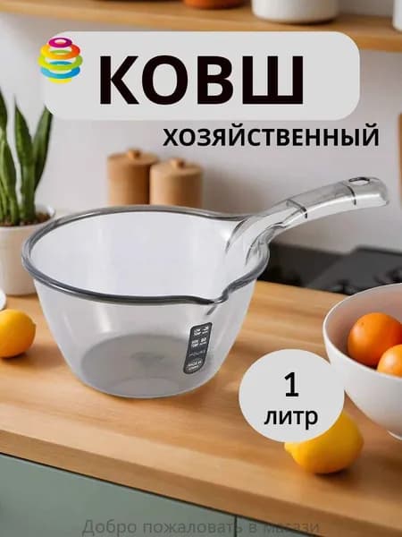 Ковш хозяйственный пластик