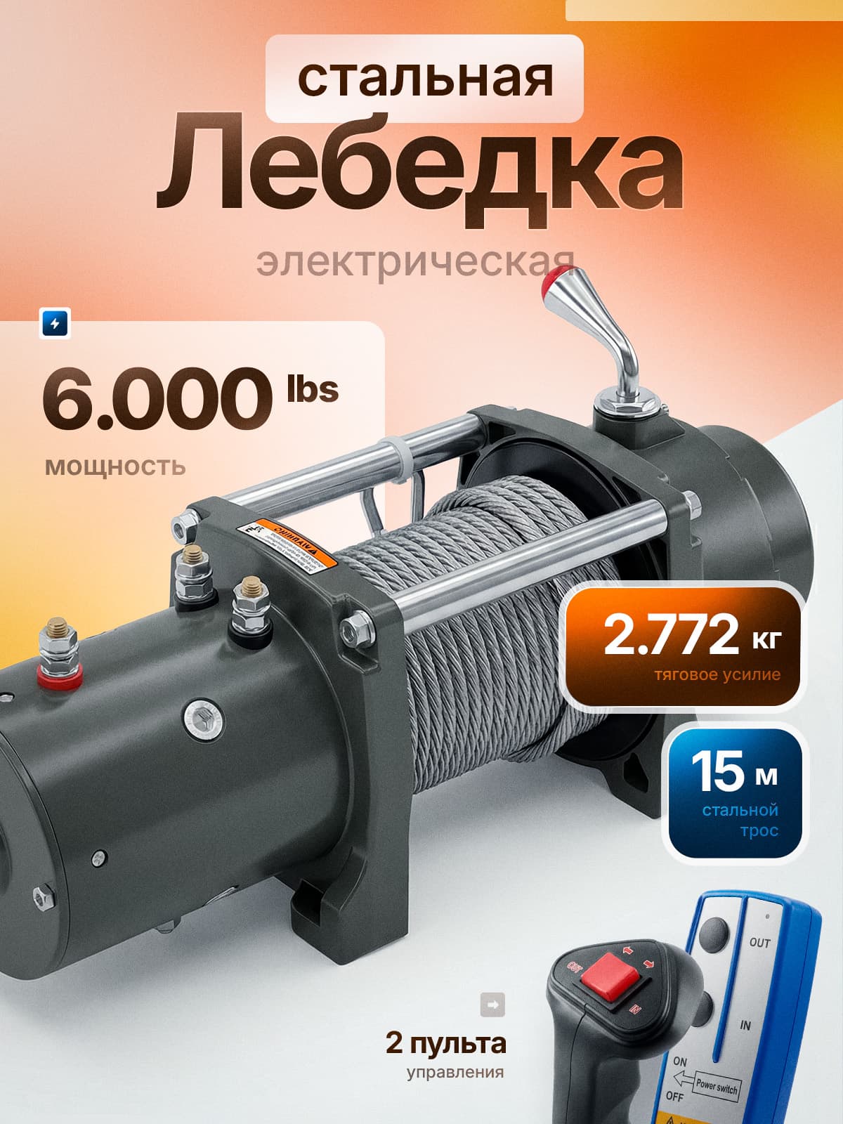 Лебедка электрическая 12v автомобильная 6000 LBS Electric Winch стальной трос Уцененный товар