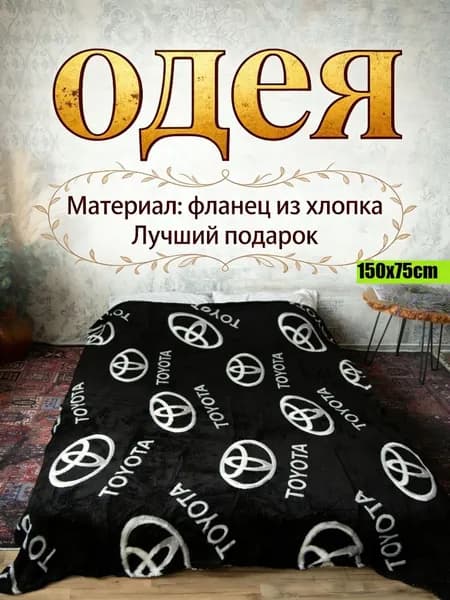 Плед плюшевый , Фланель, 150 см х 75 см