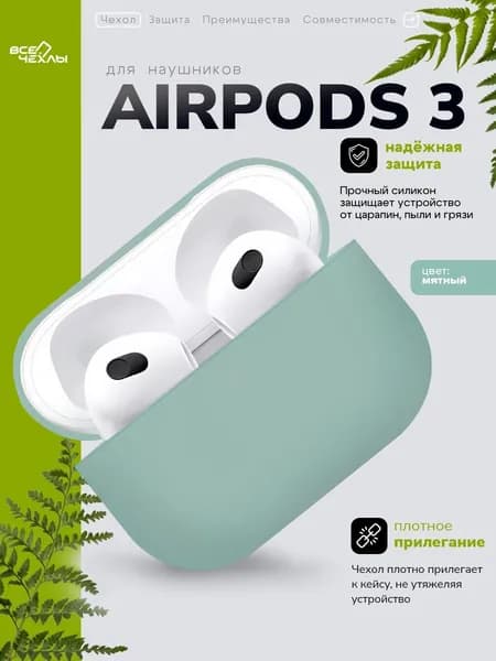 Чехол cиликоновый для AirPods 3 мятный