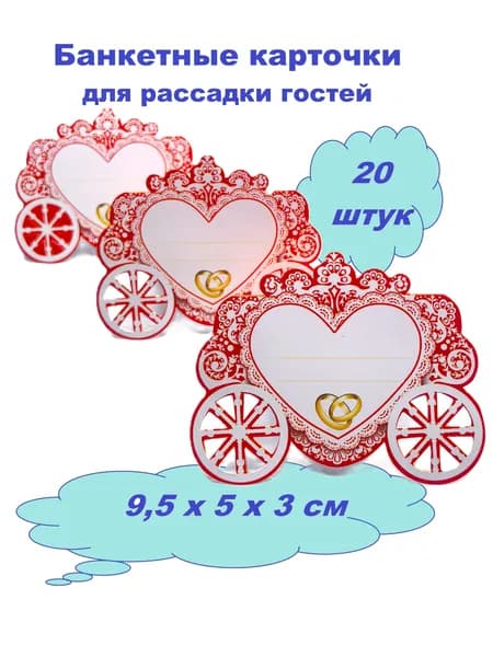 Свадебные карточки для рассадки гостей "Карета" красная