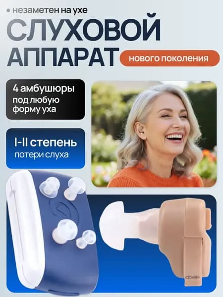 Слуховой аппарат; слуховой аппарат для пожилых;
