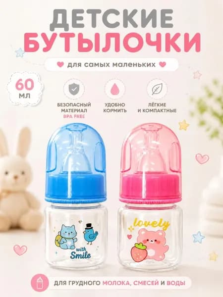 Бутылочка для новорожденных, 60 мл, силиконовая